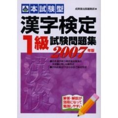 本試験型漢字検定〈１級〉試験問題集　２００７年版