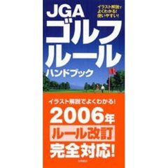 ＪＧＡゴルフルールハンドブック　イラスト解説でよくわかる！使いやすい！