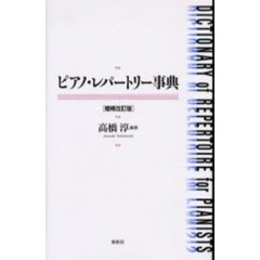 ピアノ・レパートリー事典　増補改訂版