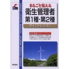 まるごと覚える衛生管理者第１種・第２種ポイントレッスン