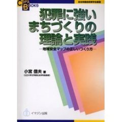 犯罪に強いまちづくりの理論と実践　地域安全マップの正しいつくり方