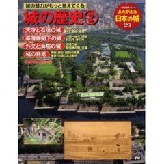 よみがえる日本の城　２９　城の歴史　２