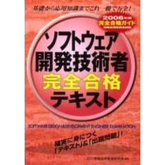 ソフトウェア開発技術者完全合格テキスト　完全合格ガイド　２００６年版
