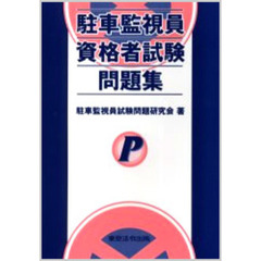 駐車監視員試験問題研究会／著 - 通販｜セブンネットショッピング