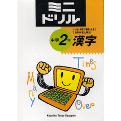 ミニドリル中学２年漢字