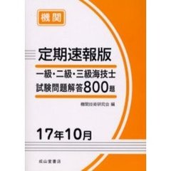 一級・二級・三級海技士〈機関〉試験問題解答８００題　定期速報版　１７年１０月