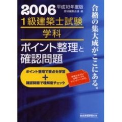 １級建築士試験学科ポイント整理と確認問題　平成１８年度版