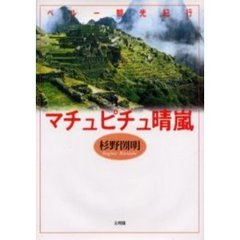 マチュピチュ晴嵐　ペルー観光紀行