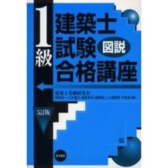 図説１級建築士試験合格講座　５訂版