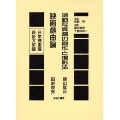 日本映画論言説大系　２５　復刻　活動写真劇の創作と撮影法