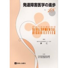発達障害医学の進歩　１８