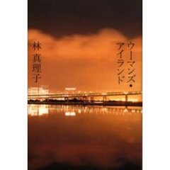 ウーマンズ・アイランド