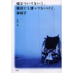 嘘はついてないし、事故にも遭ってないけど
