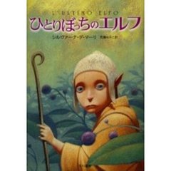 ひとりぼっちのエルフ