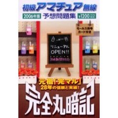 初級アマチュア無線予想問題集　完全丸暗記　２００６年版