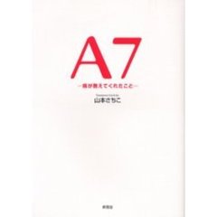 Ａ７　病が教えてくれたこと