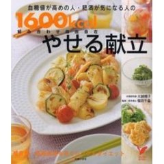 血糖値が高めの人・肥満が気になる人の１６００ｋｃａｌやせる献立　組み合わせ自由自在　糖尿病・高脂血症を防ぐシンプルダイエット