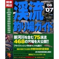 関東周辺渓流釣り場ガイド　’０６～’０７年版