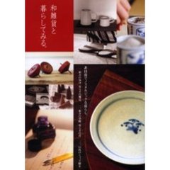 和雑貨と暮らしてみる。　非日常でノスタルジックな暮らし。