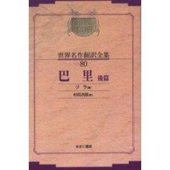 昭和初期世界名作翻訳全集　８０　復刻　オンデマンド版　巴里　後篇