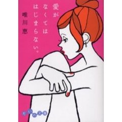 愛がなくてははじまらない。
