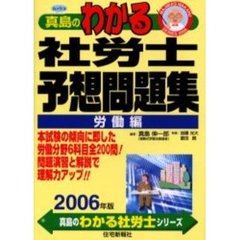 真島のわかる社労士予想問題集 ２００９年版/住宅新報出版/真島伸一郎