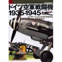 ドイツ空軍戦闘機１９３５－１９４５　メッサーシュミットＢｆ１０９からミサイル迎撃機まで