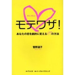 モテワザ！　あなたの恋を劇的に変える８７の方法