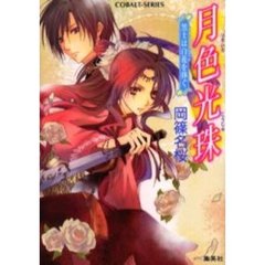 月色光珠　黒士は白花を捧ぐ