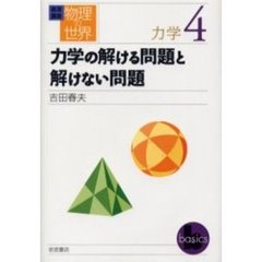 岩波講座物理の世界　力学４　力学の解ける問題と解けない問題