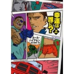 幸運は誰に？　上