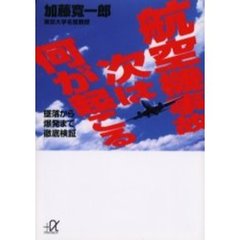 航空機事故次は何が起こる　墜落から爆発まで徹底検証