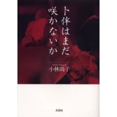 卜伴はまだ咲かないか