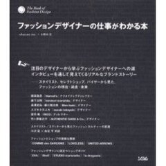 ファッションデザイナーの仕事がわかる本