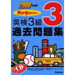 カコタンＢＯＯＫつき英検３級過去問題集　２００６年度版