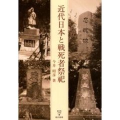 近代日本と戦死者祭祀