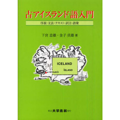 古アイスランド語入門　序説・文法・テキスト・訳注・語彙