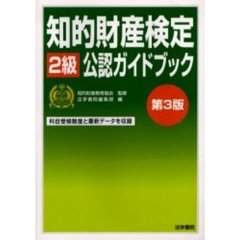 知的財産検定２級公認ガイドブック　第３版