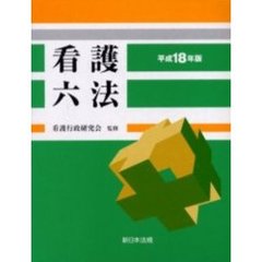 看護六法　平成１８年版