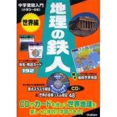 地理の鉄人　中学受験入門　世界編