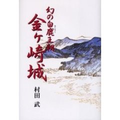 幻の白鹿王朝金ケ崎城