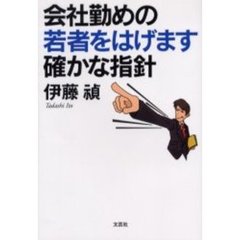 会社勤めの若者をはげます確かな指針