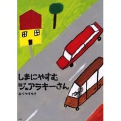 しまにやすむジェアラキーさん
