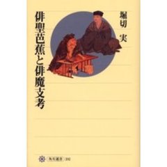 俳聖芭蕉と俳魔支考