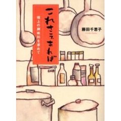 これさえあれば　極上の調味料を求めて