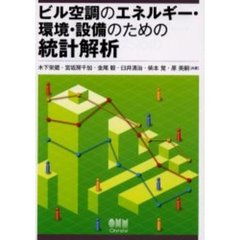 ビル空調のエネルギー・環境・設備のための統計解析