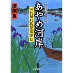 あやめ河岸　書き下ろし長編時代小説