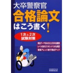 大卒警察官合格論文はこう書く！　１次＆２次試験対策
