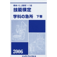 機械・仕上職種１・２級技能検定学科の急所　２００６年版下