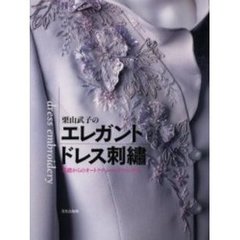 栗山武子のエレガントドレス刺繍